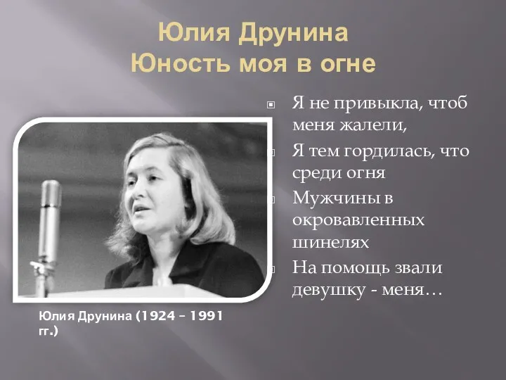 Юлия Друнина Юность моя в огне Я не привыкла, чтоб