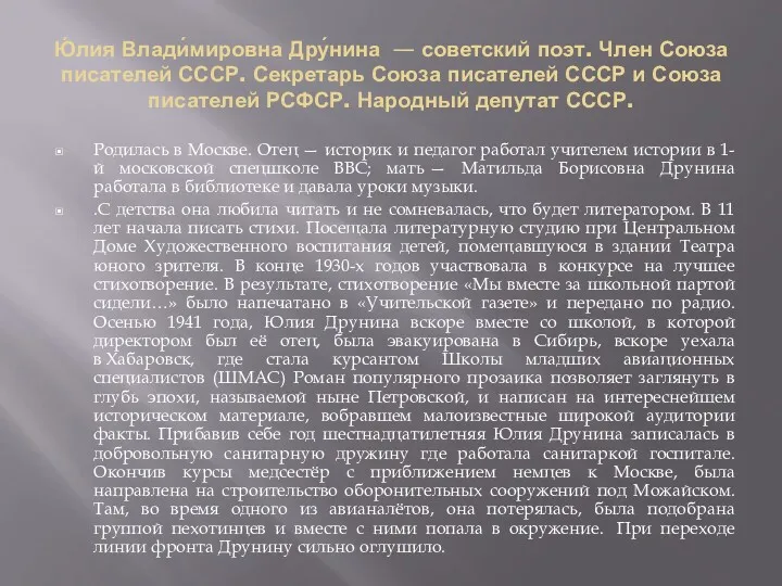 Ю́лия Влади́мировна Дру́нина — советский поэт. Член Союза писателей СССР.