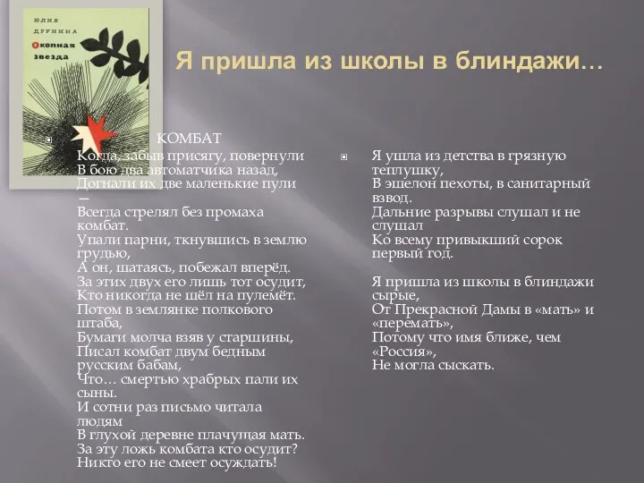 Я пришла из школы в блиндажи… КОМБАТ Когда, забыв присягу,