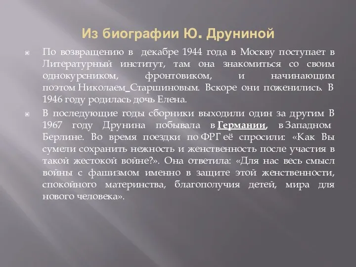 Из биографии Ю. Друниной По возвращению в декабре 1944 года