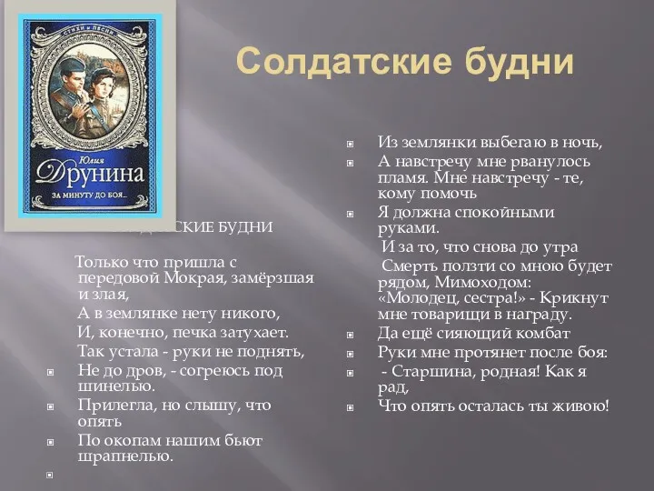 Солдатские будни СОЛДАТСКИЕ БУДНИ Только что пришла с передовой Мокрая,