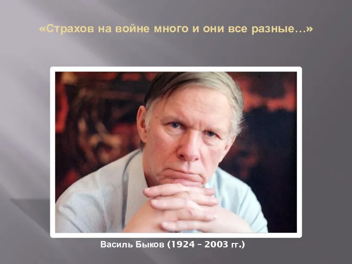 «Страхов на войне много и они все разные…» Василь Быков (1924 – 2003 гг.)