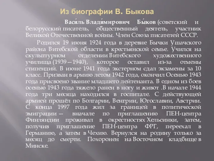 Из биографии В. Быкова Васи́ль Влади́мирович Бы́ков (советский и белорусский