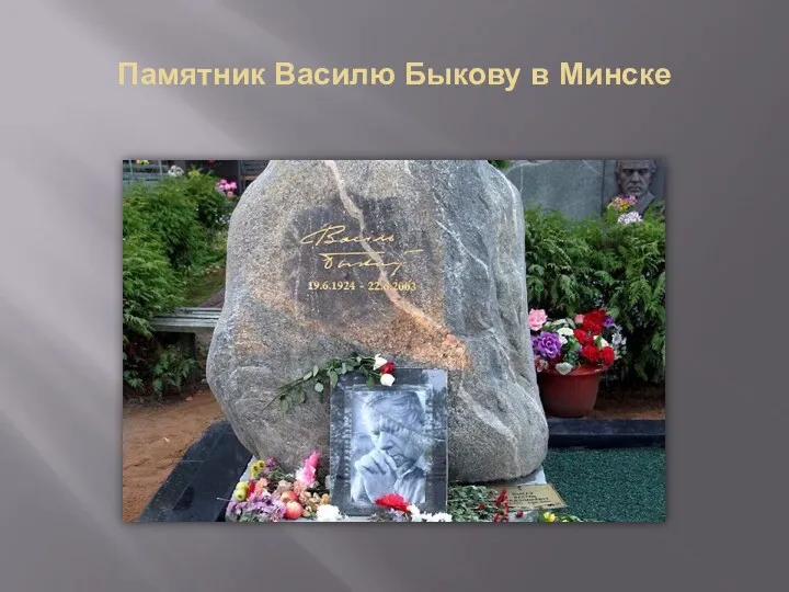 Памятник Василю Быкову в Минске