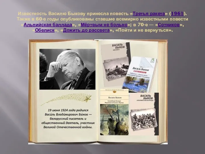 Известность Василю Быкову принесла повесть «Третья ракета» (1961). Также в