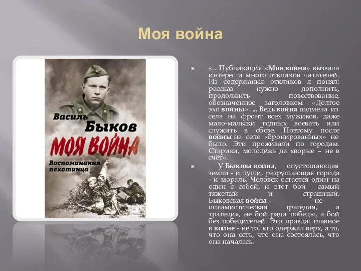 Моя война «…Публикация «Моя война» вызвала интерес и много откликов