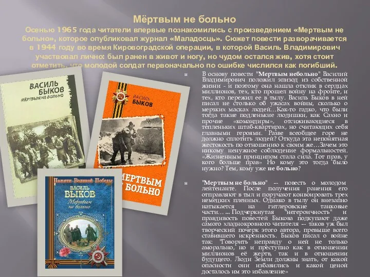 Мёртвым не больно Осенью 1965 года читатели впервые познакомились с