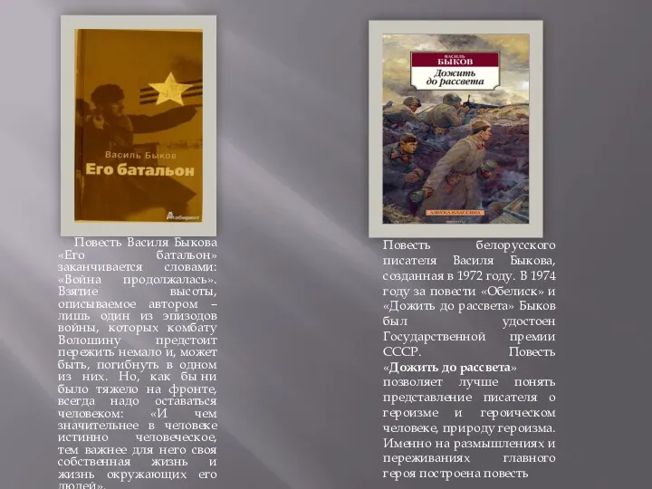 ». Повесть Василя Быкова «Его батальон» заканчивается словами: «Война продолжалась».