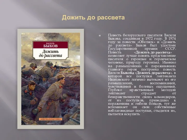 Дожить до рассвета Повесть белорусского писателя Василя Быкова, созданная в