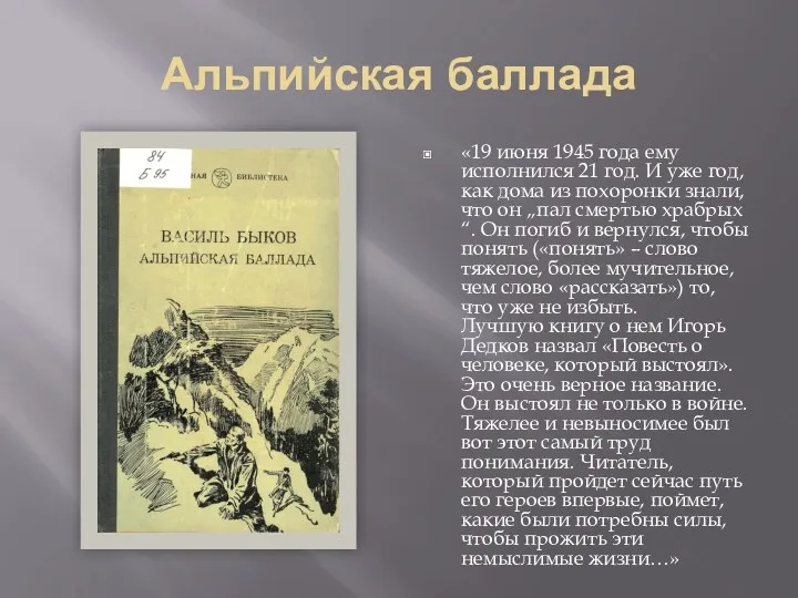 Альпийская баллада «19 июня 1945 года ему исполнился 21 год.