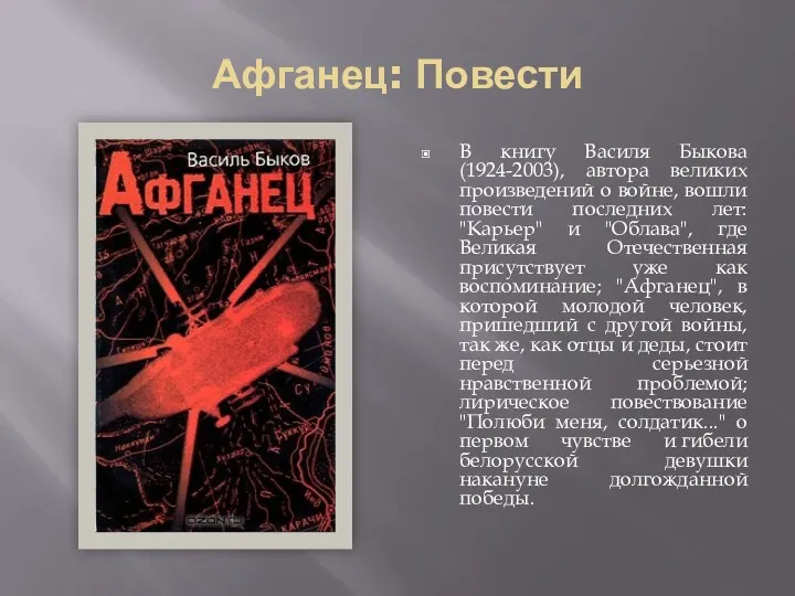 Афганец: Повести В книгу Василя Быкова (1924-2003), автора великих произведений