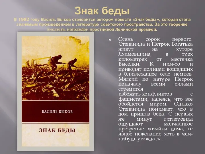 Знак беды В 1982 году Василь Быков становится автором повести