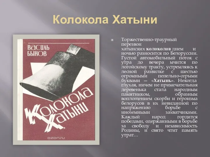 Колокола Хатыни Торжественно-траурный перезвон хатынских колоколов днем и ночью разносится