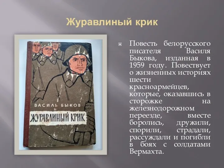 Журавлиный крик Повесть белорусского писателя Василя Быкова, изданная в 1959