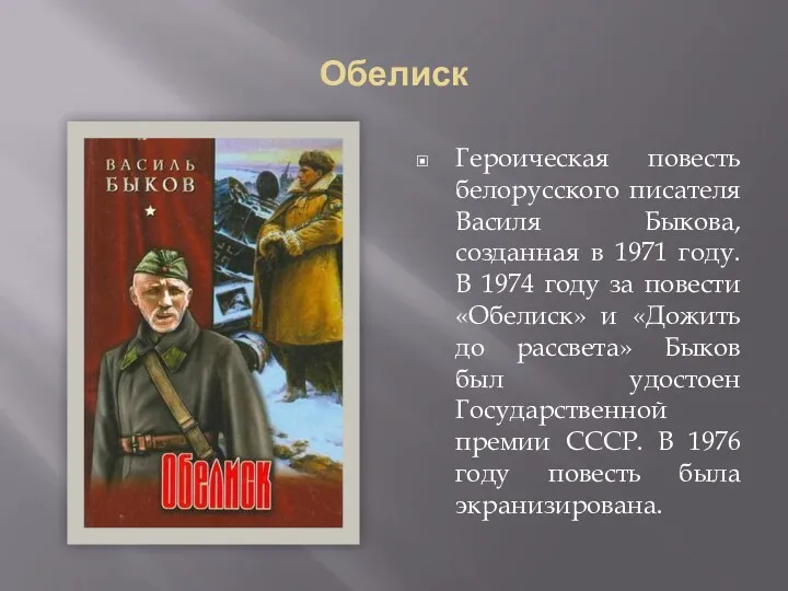 Обелиск Героическая повесть белорусского писателя Василя Быкова, созданная в 1971