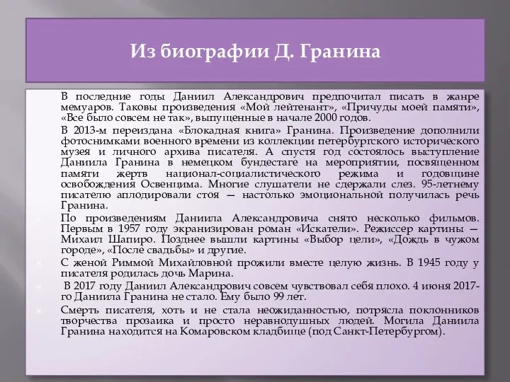 Из биографии Д. Гранина В последние годы Даниил Александрович предпочитал