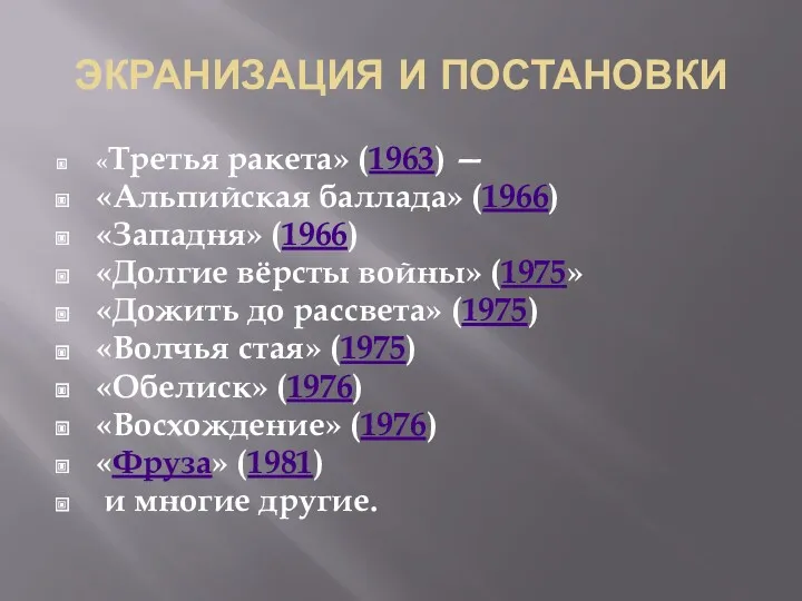 ЭКРАНИЗАЦИЯ И ПОСТАНОВКИ «Третья ракета» (1963) — «Альпийская баллада» (1966)