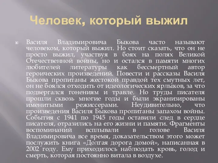 Человек, который выжил Василя Владимировича Быкова часто называют человеком, который