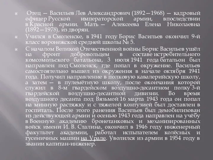 Отец — Васильев Лев Александрович (1892—1968) — кадровый офицер Русской