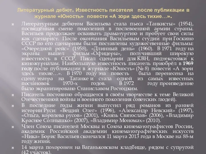 Литературный дебют. Известность писателя после публикации в журнале «Юность» повести