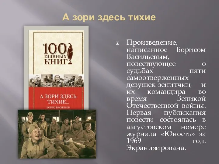 А зори здесь тихие Произведение, написанное Борисом Васильевым, повествующее о