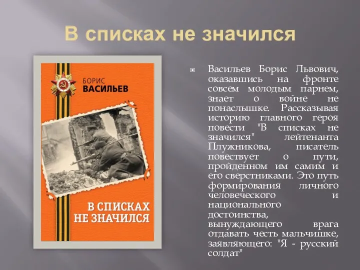 В списках не значился Васильев Борис Львович, оказавшись на фронте