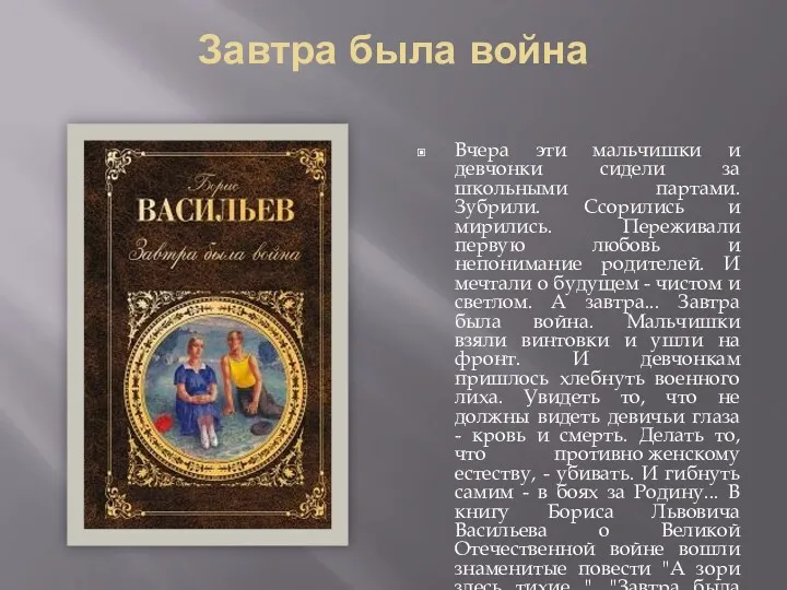 Завтра была война Вчера эти мальчишки и девчонки сидели за