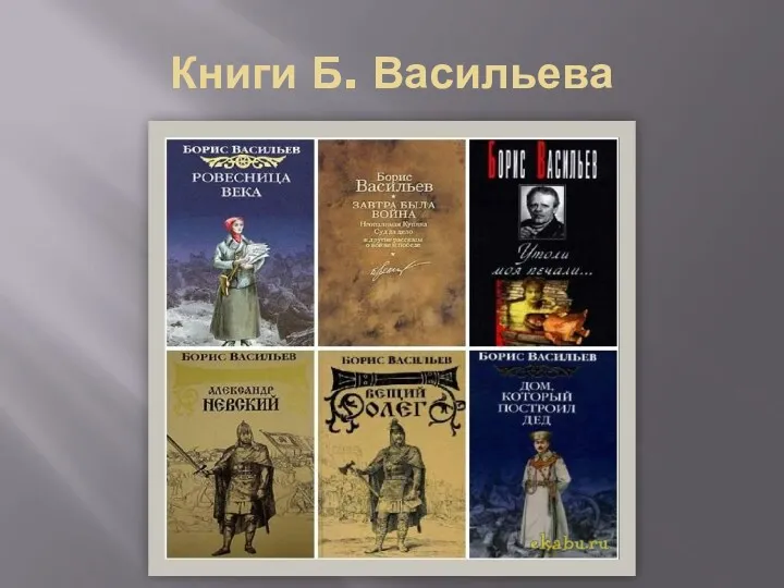 Книги Б. Васильева