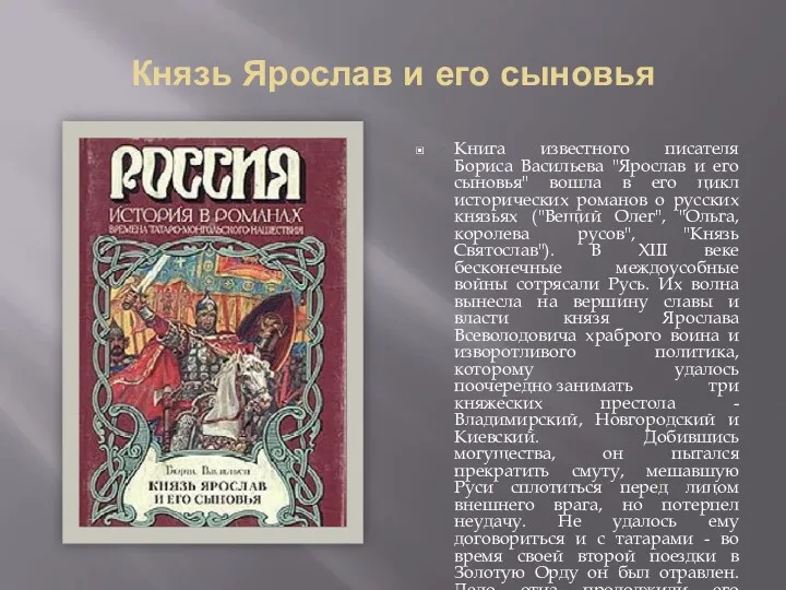 Князь Ярослав и его сыновья Книга известного писателя Бориса Васильева