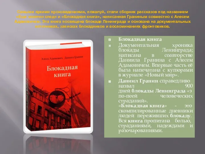 Самыми яркими произведениями, пожалуй, стали сборник рассказов под названием «Еще