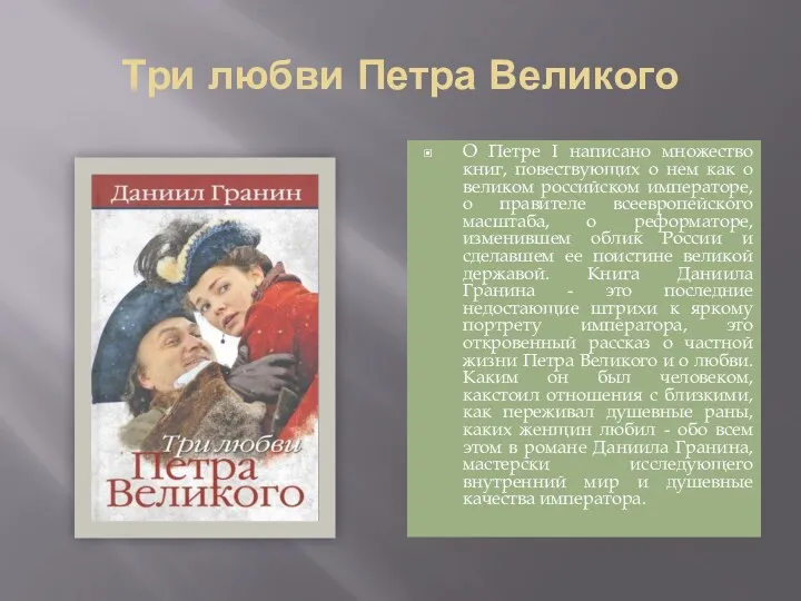 Три любви Петра Великого О Петре I написано множество книг,