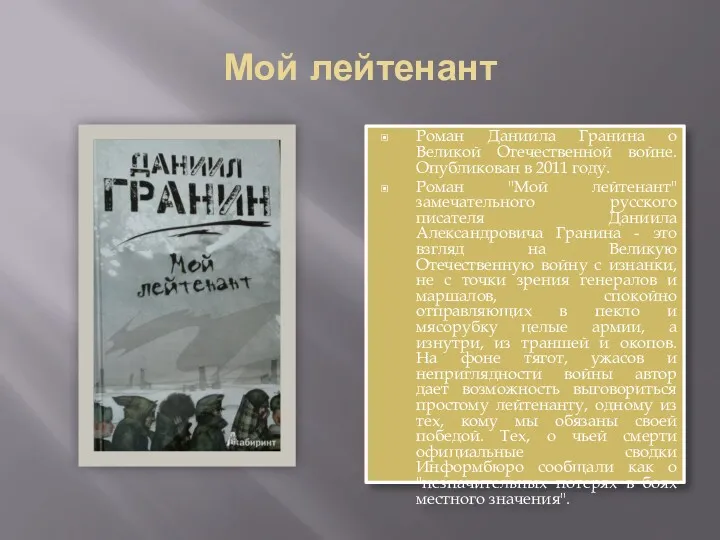 Мой лейтенант Роман Даниила Гранина о Великой Отечественной войне. Опубликован