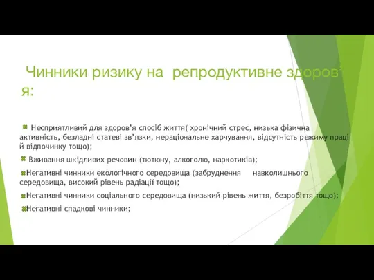 Чинники ризику на репродуктивне здоров’я: Несприятливий для здоров’я спосіб життя(