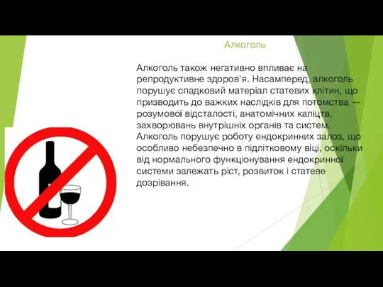 Алкоголь Алкоголь також негативно впливає на репродуктивне здоров'я. Насамперед, алкоголь