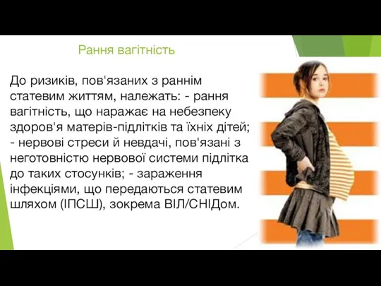 Рання вагітність До ризиків, пов'язаних з раннім статевим життям, належать: