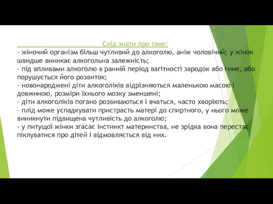 Слід знати про таке: - жіночий організм більш чутливий до