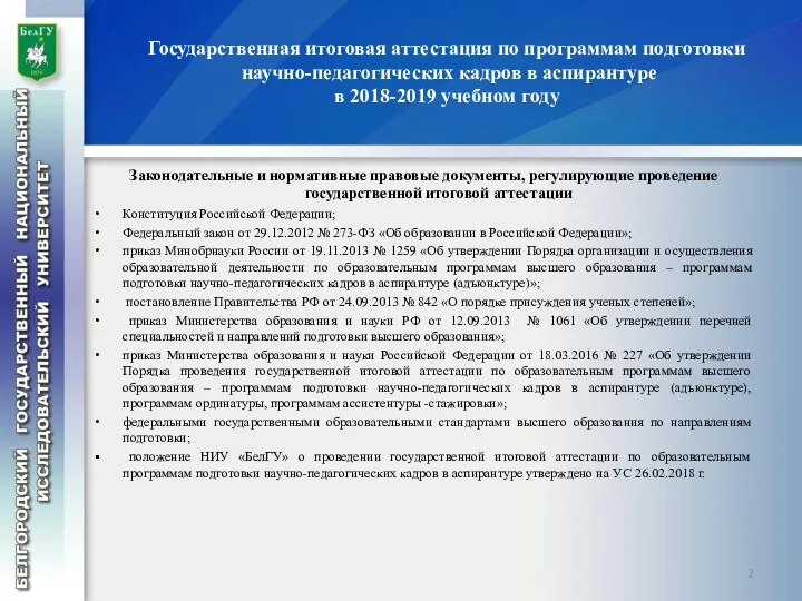 Государственная итоговая аттестация по программам подготовки научно-педагогических кадров в аспирантуре