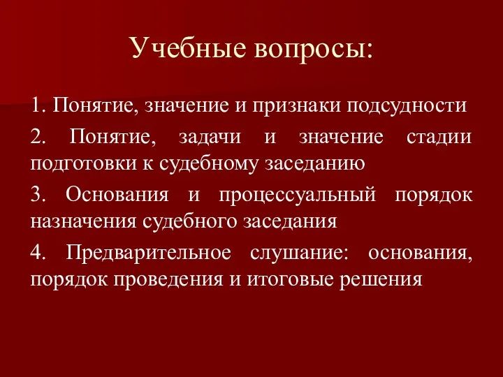 Учебные вопросы: 1. Понятие, значение и признаки подсудности 2. Понятие,