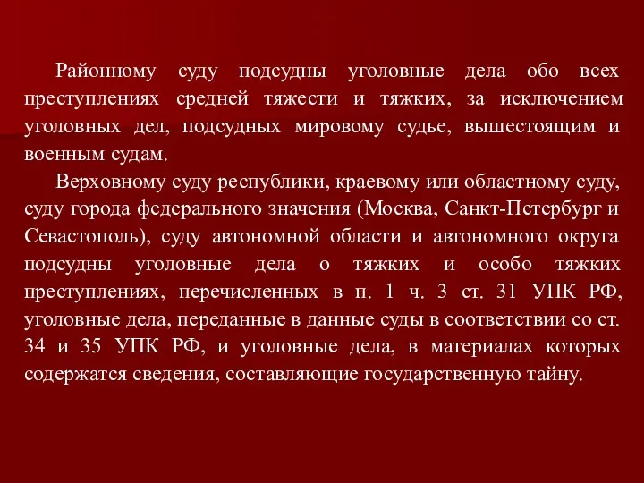 Районному суду подсудны уголовные дела обо всех преступлениях средней тяжести