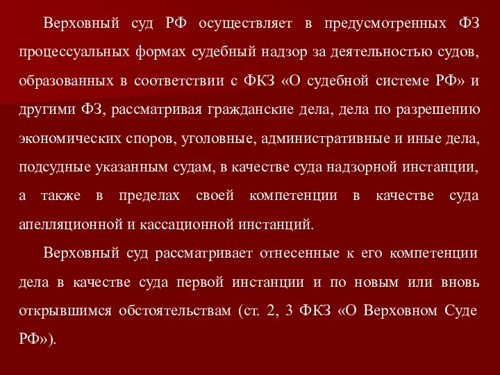 Верховный суд РФ осуществляет в предусмотренных ФЗ процессуальных формах судебный