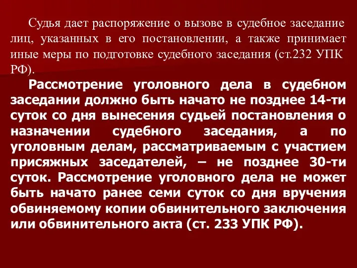 Судья дает распоряжение о вызове в судебное заседание лиц, указанных