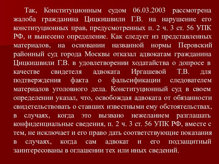Так, Конституционным судом 06.03.2003 рассмотрена жалоба гражданина Цицкишвили Г.В. на