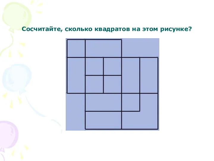 Сосчитайте, сколько квадратов на этом рисунке?
