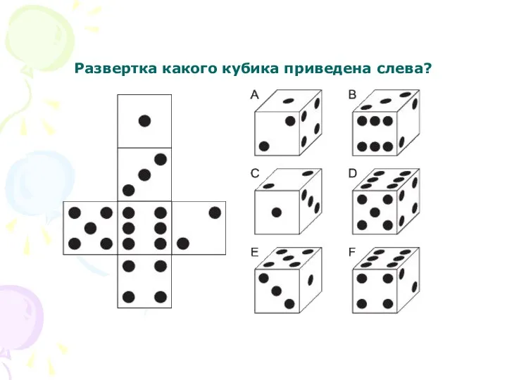 Развертка какого кубика приведена слева?