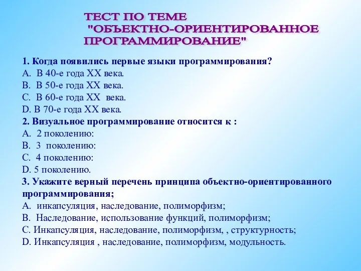 1. Когда появились первые языки программирования? А. В 40-е года