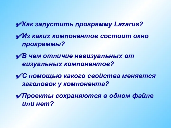 Как запустить программу Lazarus? Из каких компонентов состоит окно программы?