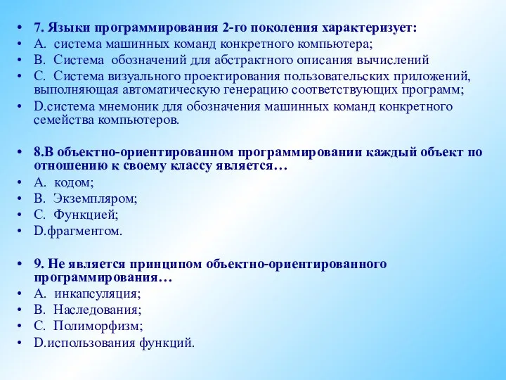 7. Языки программирования 2-го поколения характеризует: А. система машинных команд