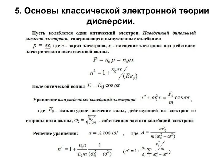 5. Основы классической электронной теории дисперсии.