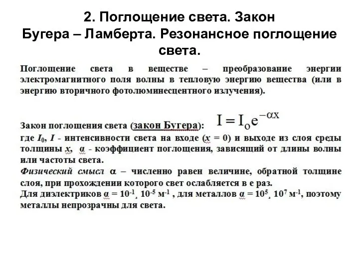 2. Поглощение света. Закон Бугера – Ламберта. Резонансное поглощение света.