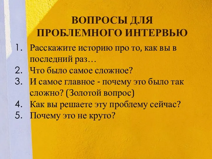 Расскажите историю про то, как вы в последний раз… Что